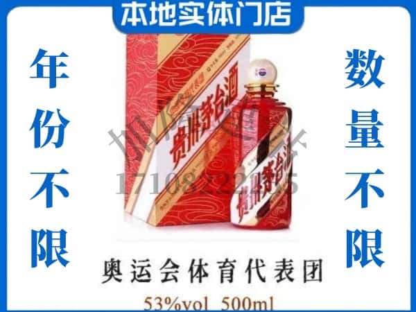 ​宜昌回收奥运会体育代表团茅台酒空瓶