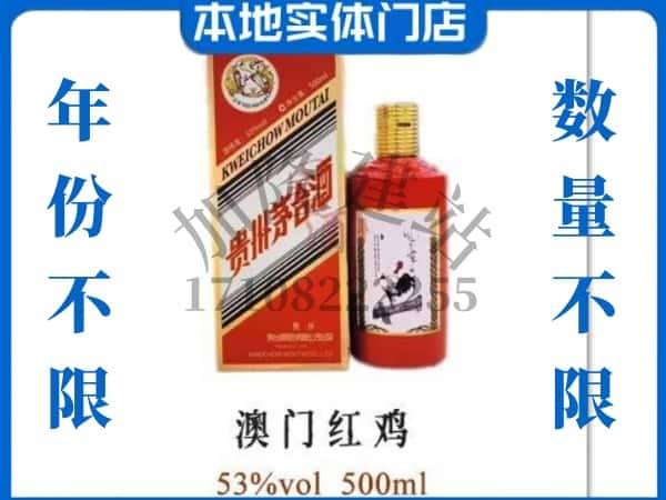 宜昌回收贵州茅台酒澳门红鸡.jpg