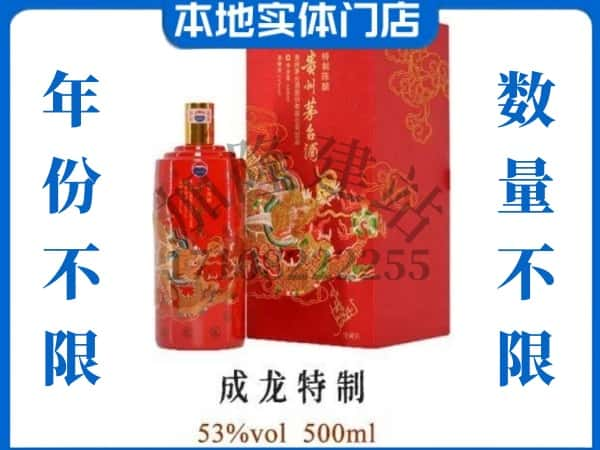 ​宜昌回收成龙特制茅台酒空瓶