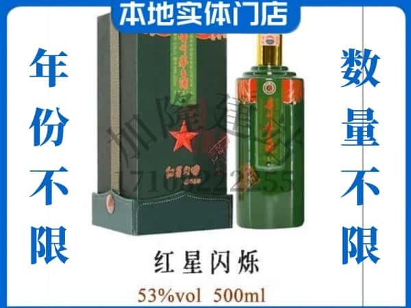 ​宜昌回收红星闪烁茅台酒空瓶